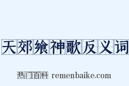 天郊飨神歌反义词是什么意思的图片